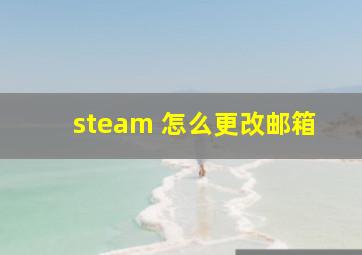 steam 怎么更改邮箱